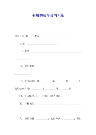 实用的租车合同4篇