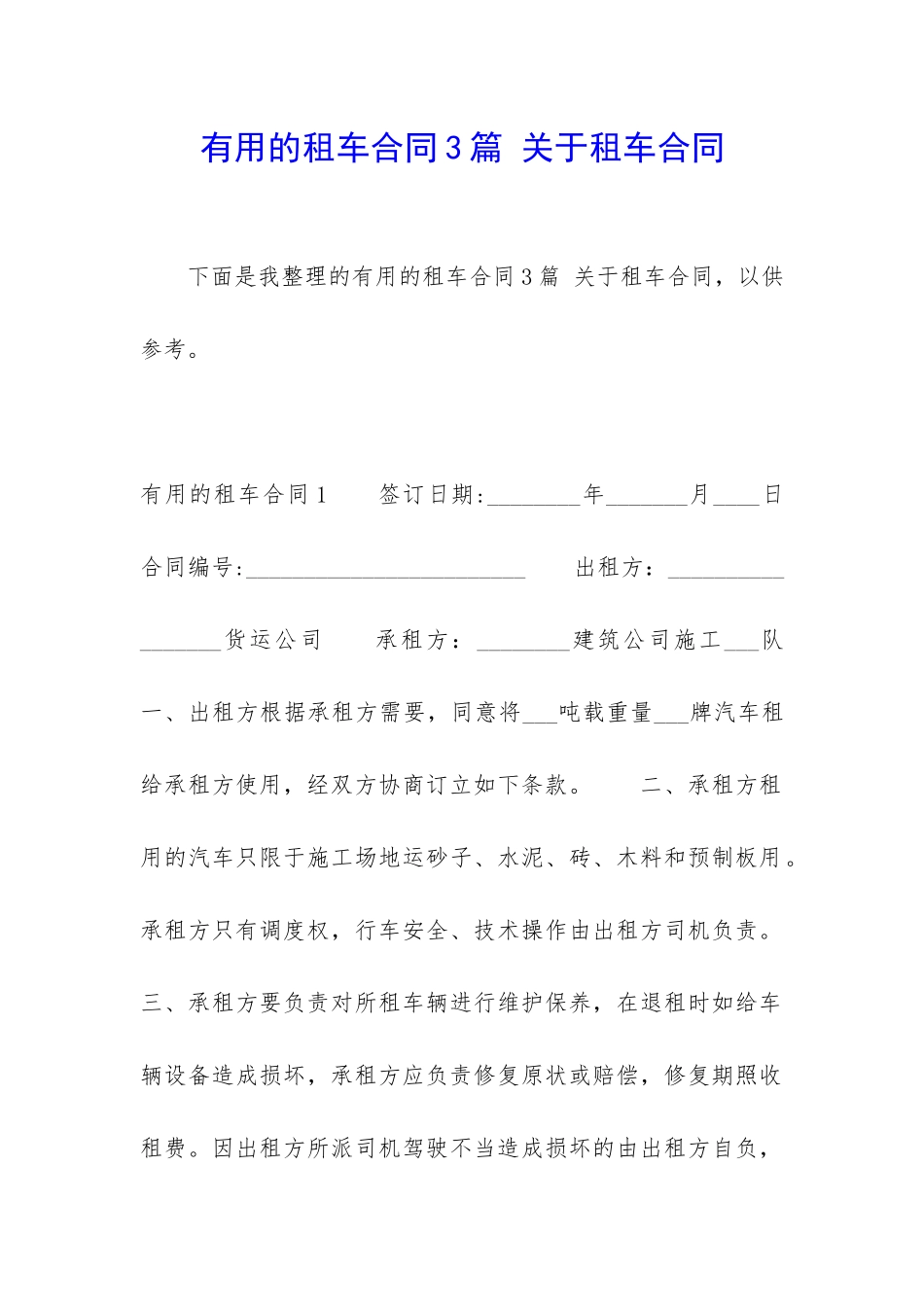 实用的租车合同3篇-关于租车合同_第1页