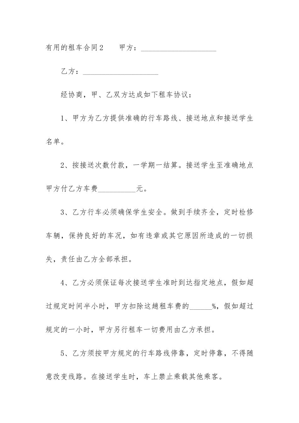 实用的租车合同3篇-关于租车合同_第3页