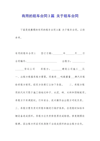 实用的租车合同3篇-关于租车合同