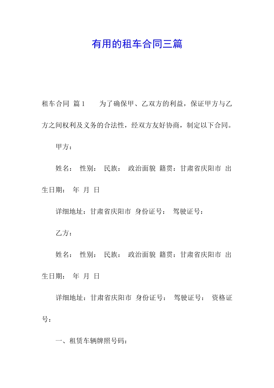 实用的租车合同三篇_第1页