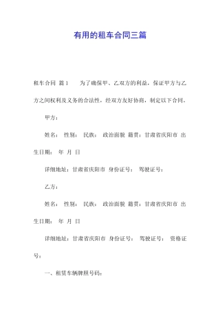 实用的租车合同三篇