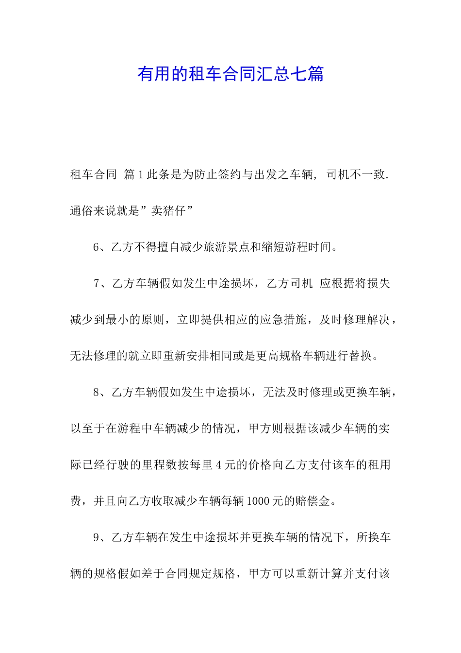 实用的租车合同汇总七篇_第1页
