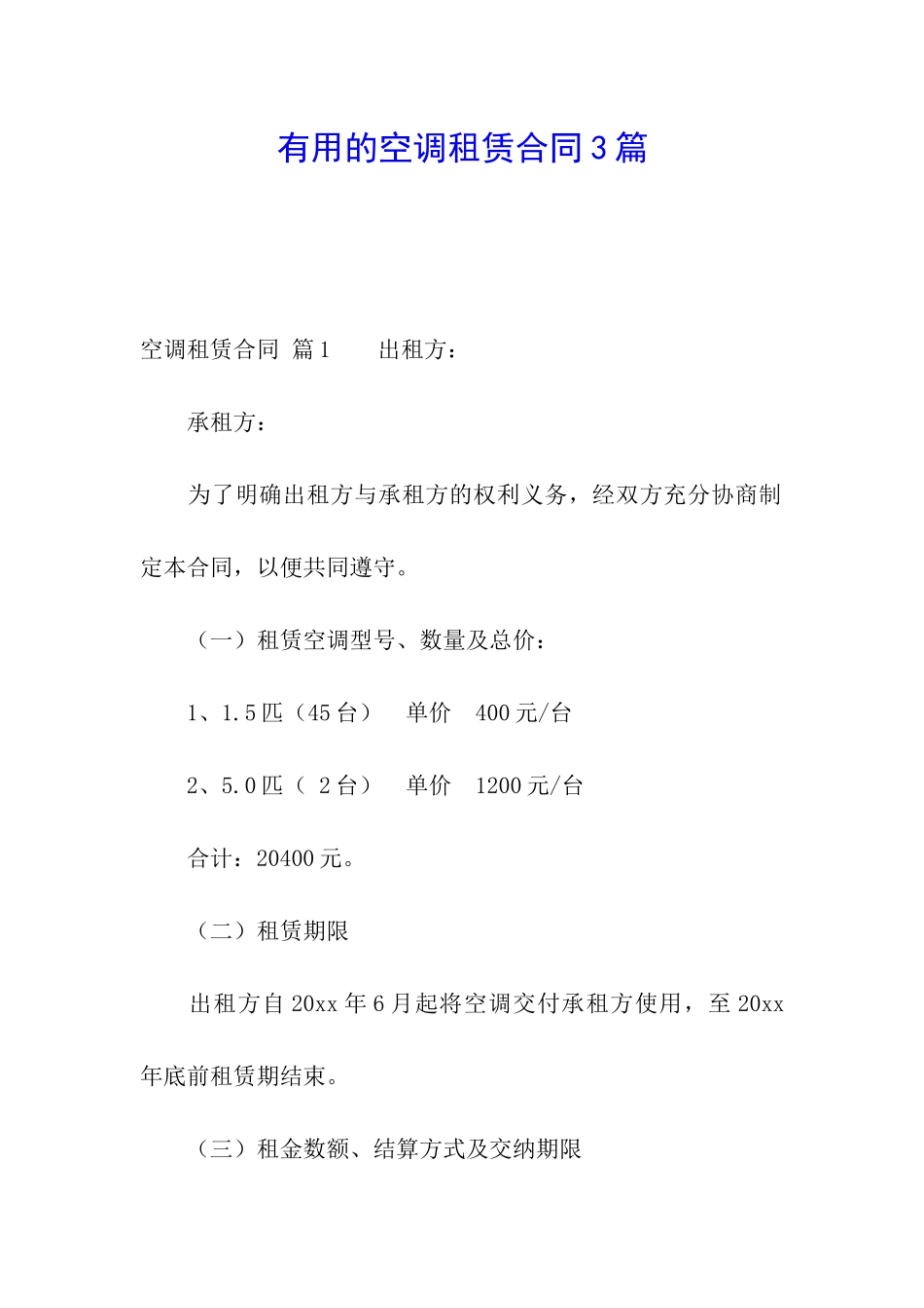 实用的空调租赁合同3篇_第1页