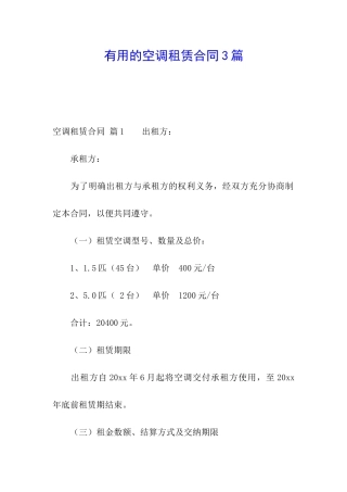 实用的空调租赁合同3篇