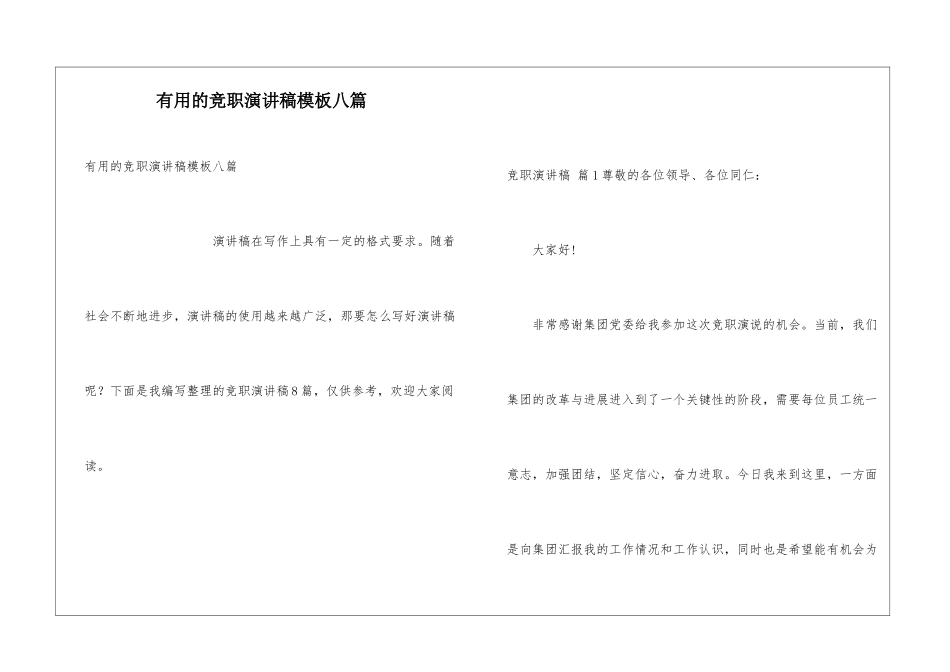 实用的竞职演讲稿模板八篇_第1页