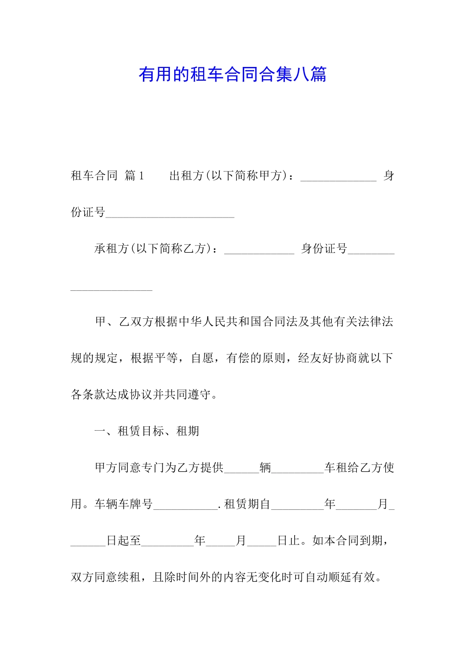 实用的租车合同合集八篇_第1页