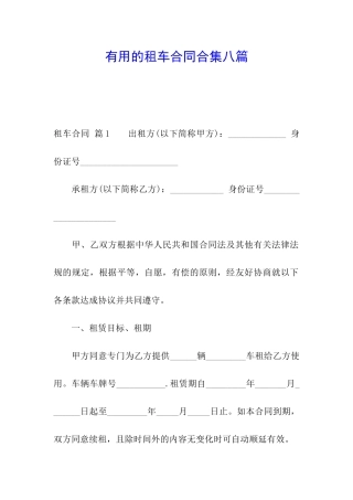 实用的租车合同合集八篇