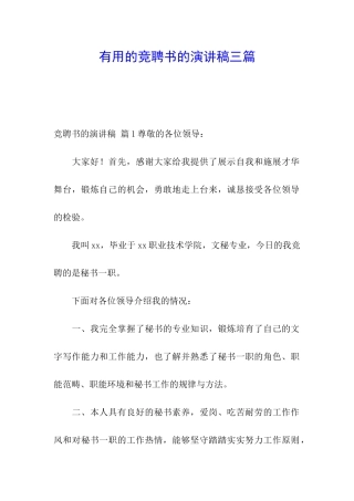 实用的竞聘书的演讲稿三篇