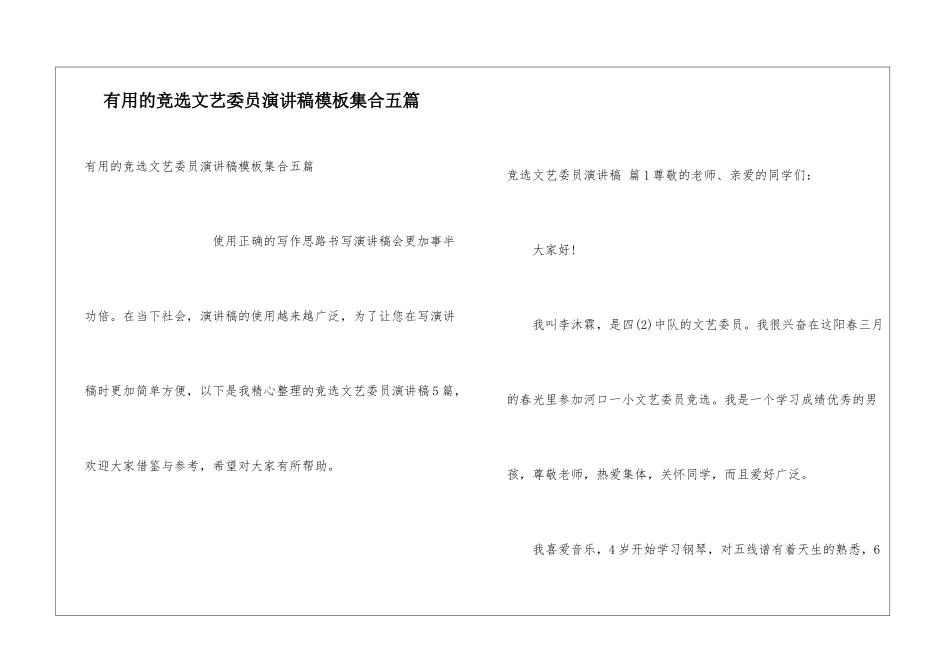 实用的竞选文艺委员演讲稿模板集合五篇_第1页