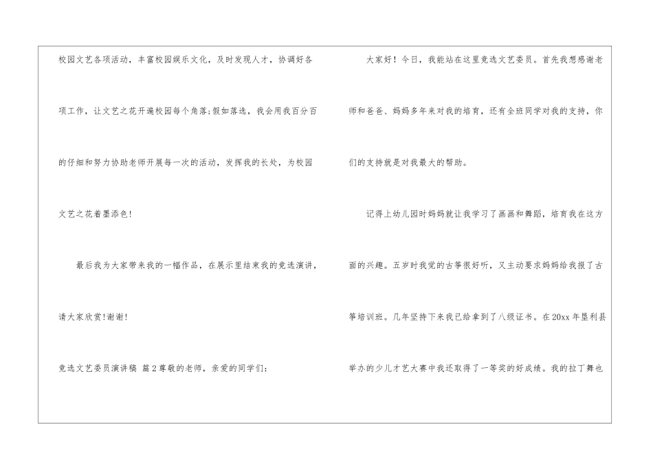 实用的竞选文艺委员演讲稿模板集合五篇_第3页