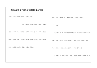 实用的竞选文艺委员演讲稿模板集合五篇