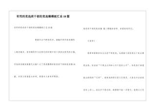 实用的竞选班干部的竞选稿模板汇总10篇