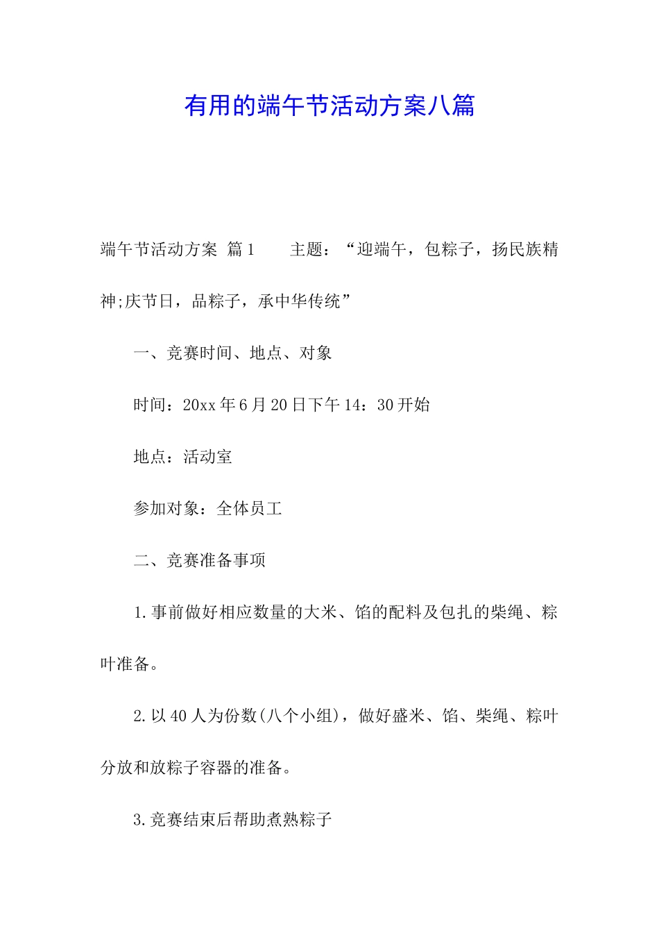 实用的端午节活动方案八篇_第1页