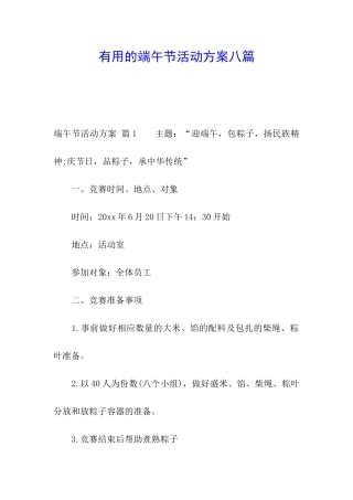 实用的端午节活动方案八篇