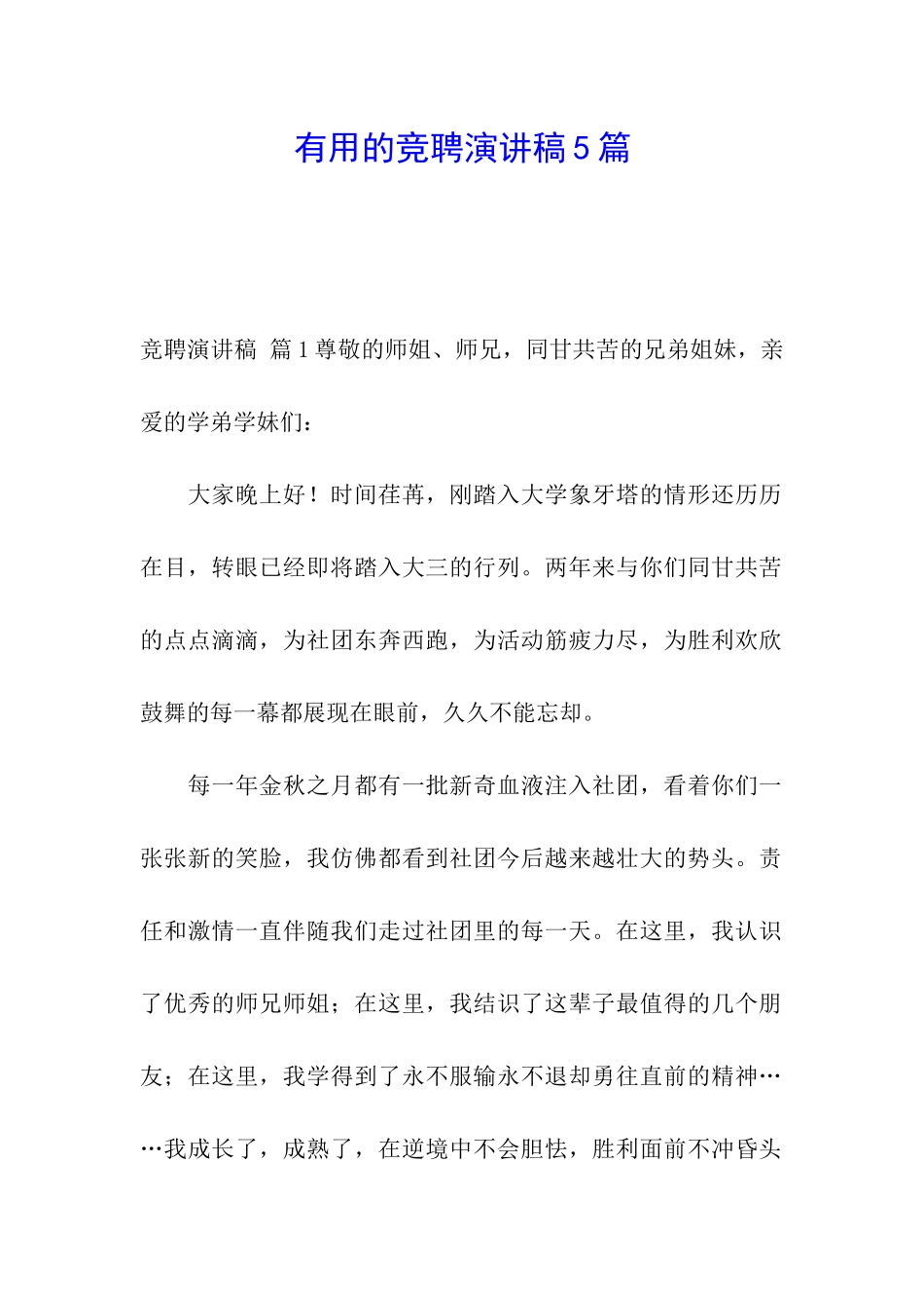 实用的竞聘演讲稿5篇_第1页