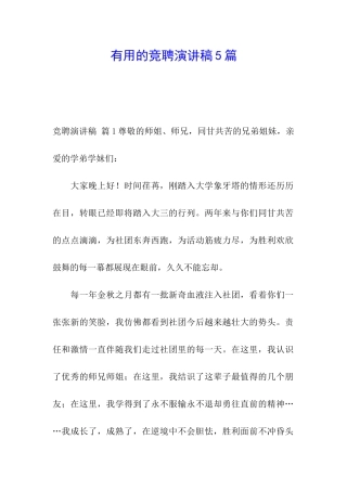 实用的竞聘演讲稿5篇