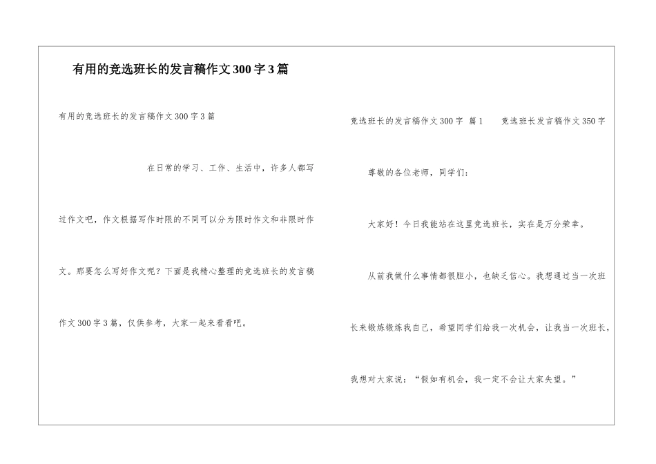 实用的竞选班长的发言稿作文300字3篇_第1页