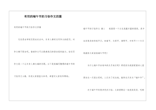 实用的端午节的习俗作文四篇