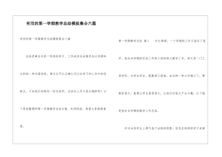 实用的第一学期教学总结模板集合六篇