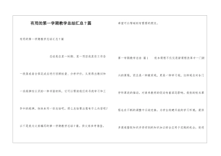 实用的第一学期教学总结汇总7篇