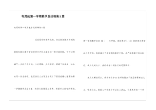 实用的第一学期教学总结锦集5篇