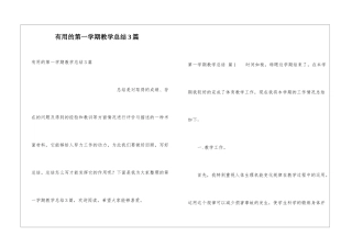 实用的第一学期教学总结3篇
