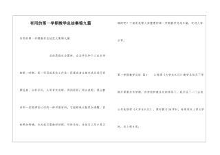实用的第一学期教学总结集锦九篇