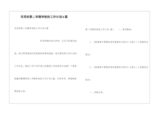 实用的第二学期学校的工作计划4篇