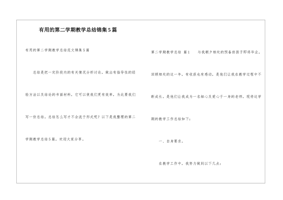 实用的第二学期教学总结锦集5篇_第1页