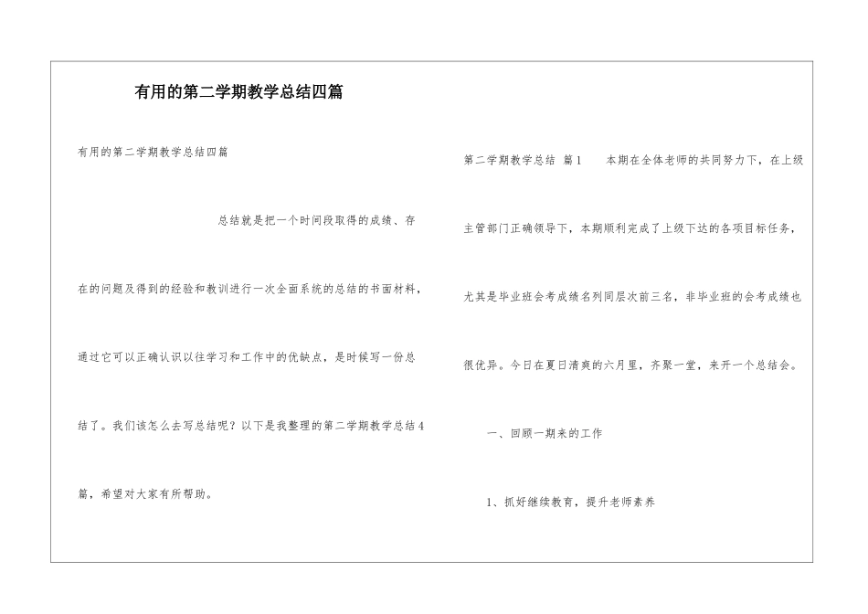 实用的第二学期教学总结四篇_第1页