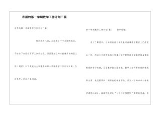 实用的第一学期数学工作计划三篇
