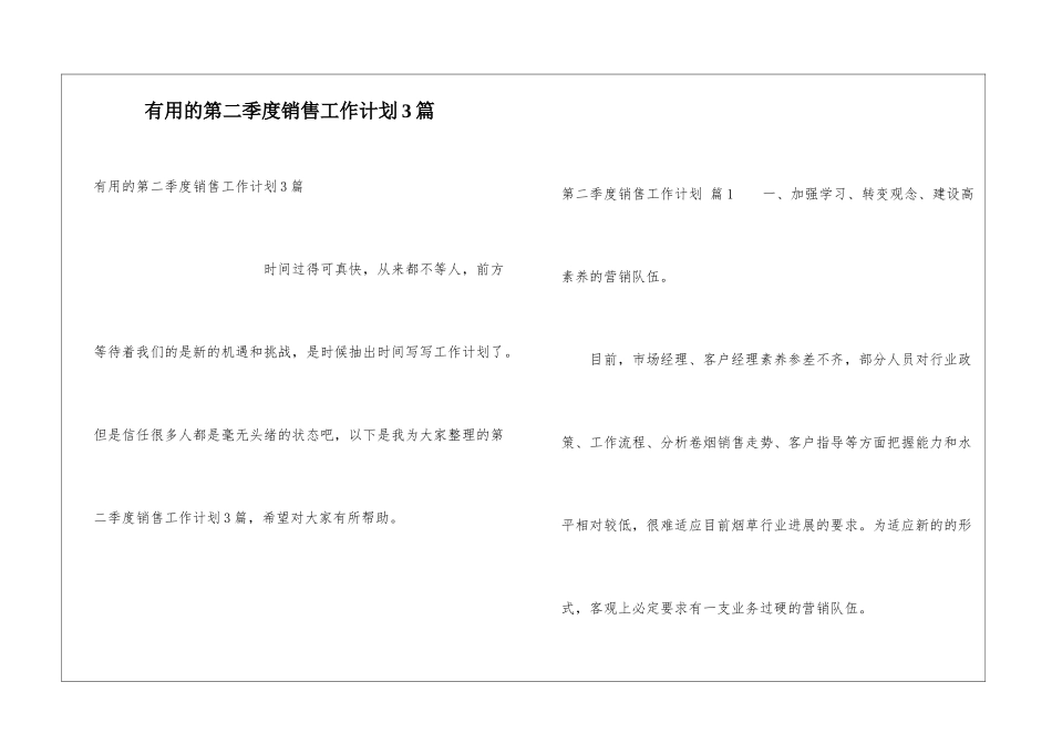 实用的第二季度销售工作计划3篇_第1页