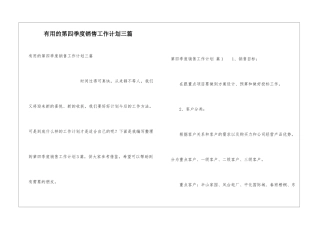 实用的第四季度销售工作计划三篇