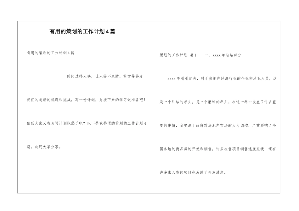 实用的策划的工作计划4篇_第1页