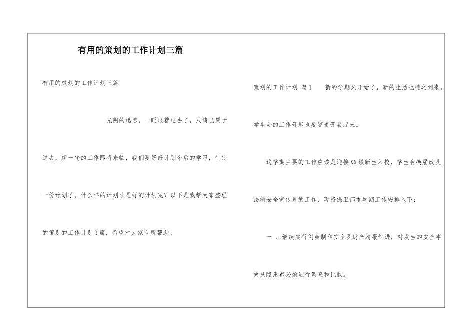 实用的策划的工作计划三篇_第1页