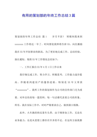 实用的策划部的年终工作总结3篇