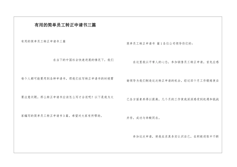 实用的简单员工转正申请书三篇_第1页
