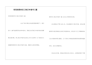 实用的简单员工转正申请书三篇