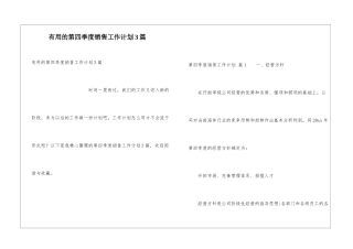 实用的第四季度销售工作计划3篇