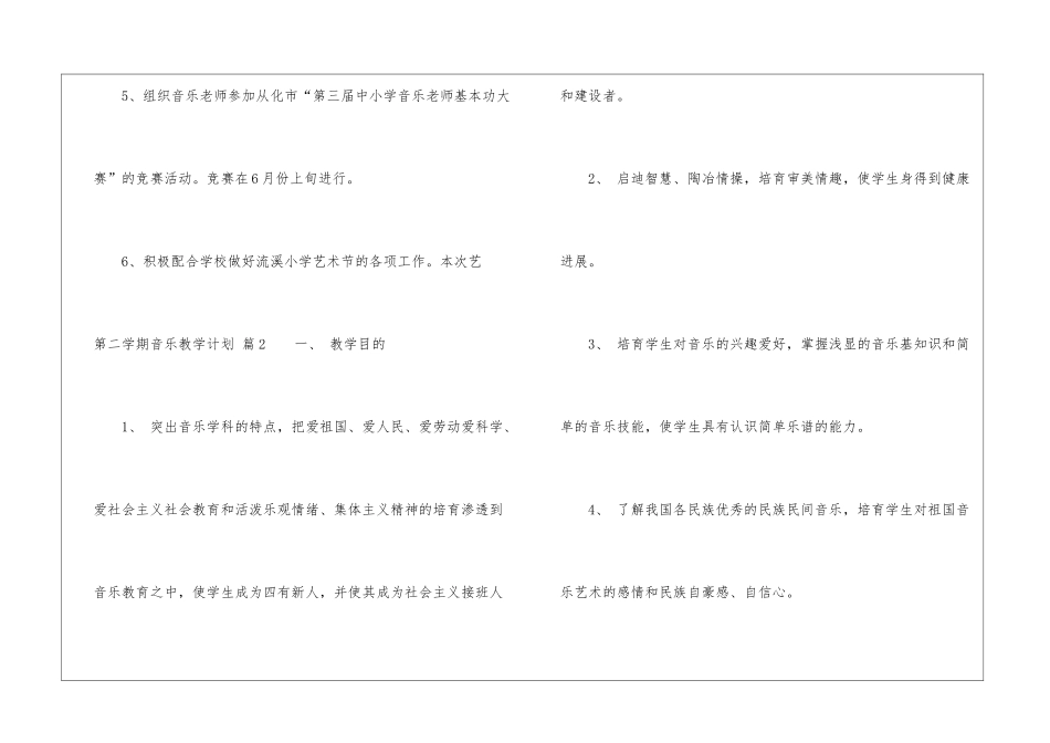 实用的第二学期音乐教学计划4篇_第3页