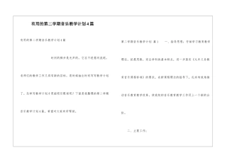 实用的第二学期音乐教学计划4篇