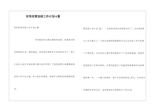 实用的策划部工作计划4篇