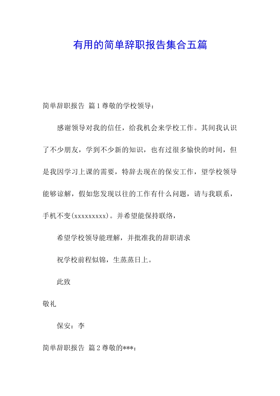 实用的简单辞职报告集合五篇_第1页
