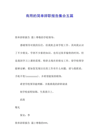 实用的简单辞职报告集合五篇