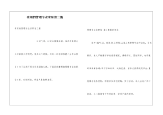 实用的管理专业求职信三篇