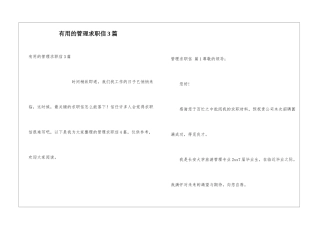 实用的管理求职信3篇