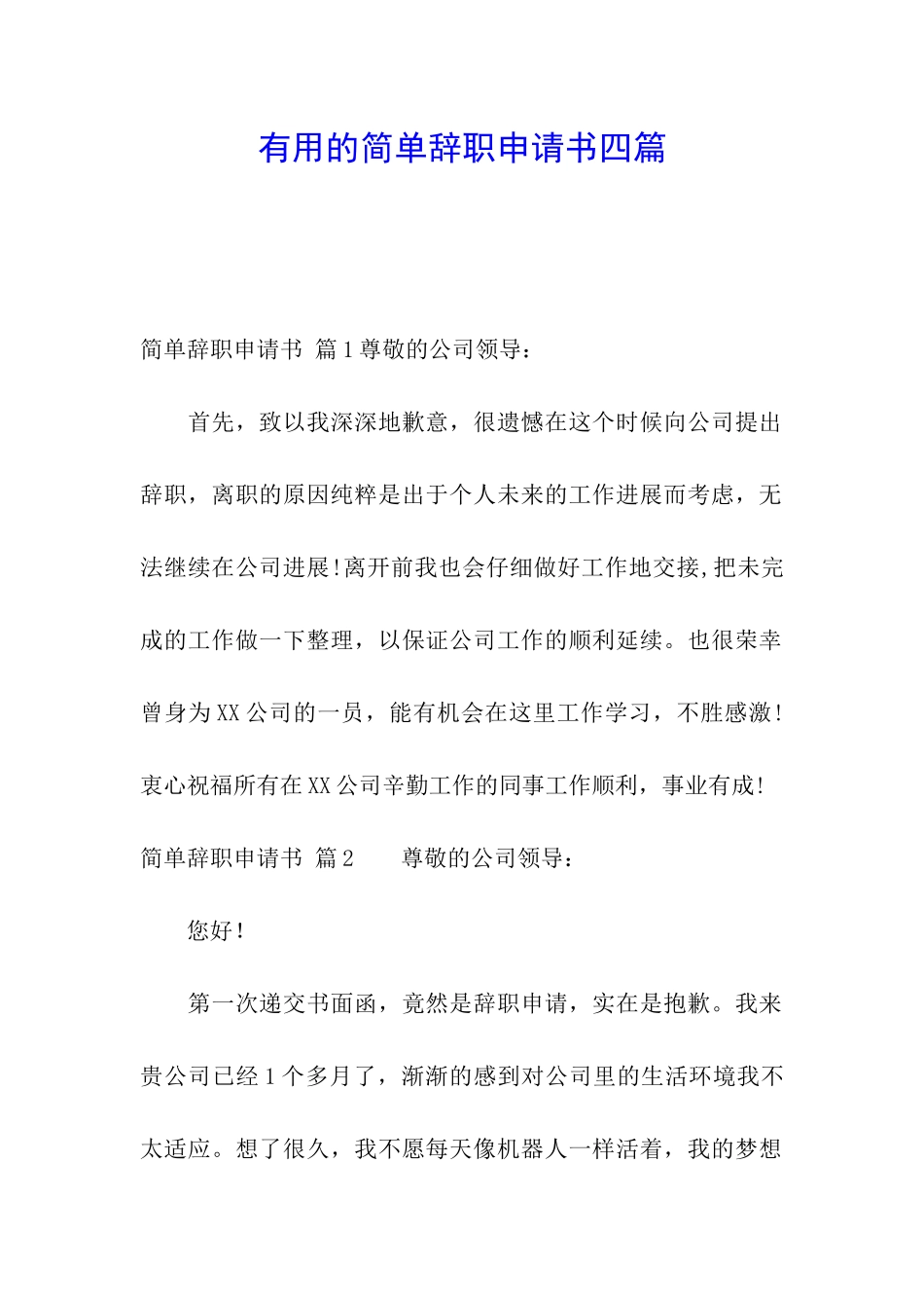 实用的简单辞职申请书四篇_第1页