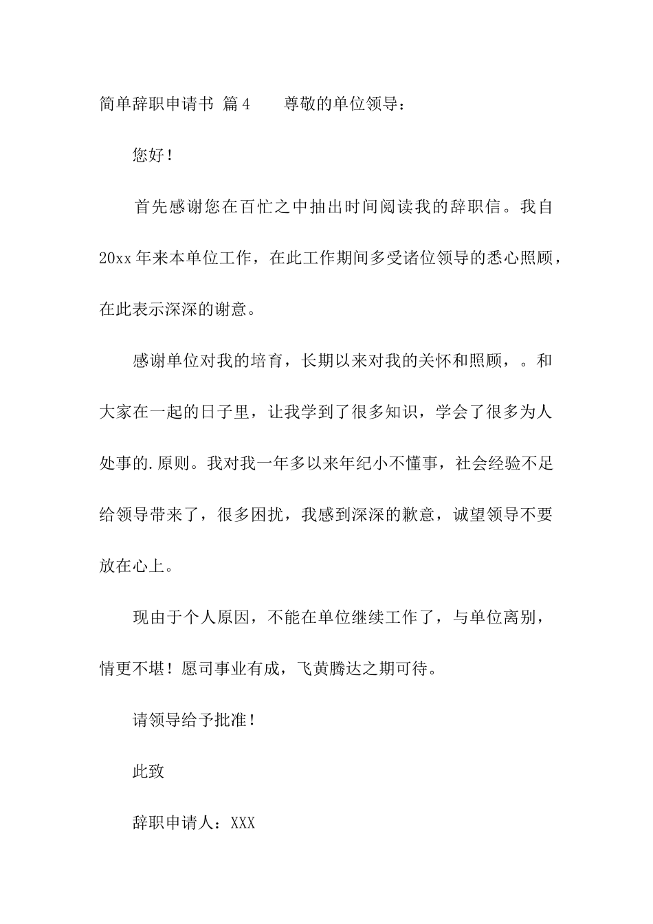 实用的简单辞职申请书四篇_第3页
