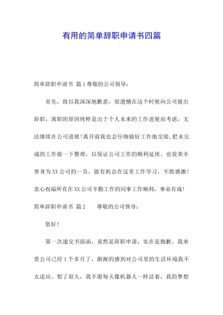 实用的简单辞职申请书四篇